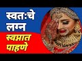 स्वप्नात स्वतःचे लग्न दिसणे swapnat swatache lagna disne marriage dream meaning