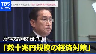 第２次岸田内閣発足 首相「数十兆円規模の経済対策 来週取りまとめ」