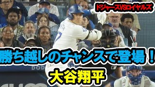 大谷翔平　一打勝ち越しの場面で登場！第4打席　2024/6/14　ドジャース対ロイヤルズ　ドジャー・スタジアム　【現地映像】