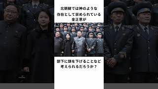 北朝鮮では絶対に部下へ頭を下げるな #北朝鮮 #金正恩