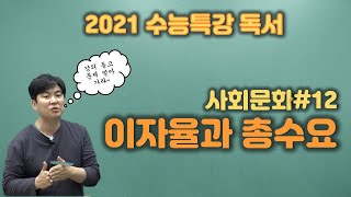 2022수능특강독서[사회문화#12]이자율과 총수요 초간단 해설!! 설명듣고 문제 받아가세요~^^