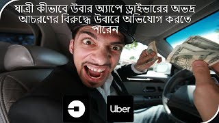 যাত্রী কীভাবে উবার অ্যাপে ড্রাইভারের অভদ্র আচরণের বিরুদ্ধে উবারে অভিযোগ করতে পারেন-Complain driver