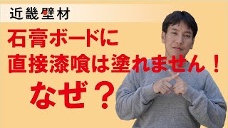 石膏ボードに漆喰は塗れません！なぜ？　by近畿壁材　276