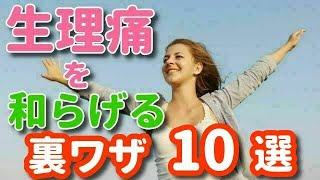 【生理痛】今すぐ和らげる10個の方法教えます！