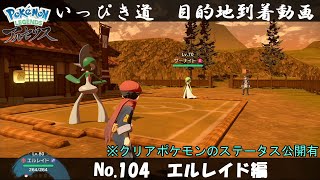 【いっぴき道攻略】No.104 エルレイド編【Pokémon LEGENDS アルセウス】