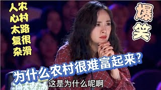 爆笑！为什么农村很难富起来…农村大师搞笑解答、句句经典！配音【农人啊表】