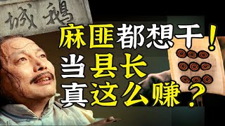 让子弹飞过现实：花二十万买个县长有多赚？真的有这么荒唐的年代？