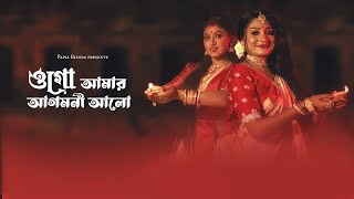 Ogo Amar Agomoni Aalo | Official Music Video | Papia Biswas |আগমনী আলো | Mahalaya 2022