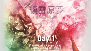 105年中原大學社團博覽會《繽雪原夢》Day1 現場直播