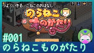 #1【のらねこものがたり】強く生きる子猫のお話【エモゲー実況】