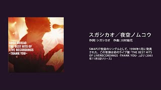 スガシカオ　夜空ノムコウ｜SMAP