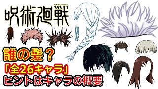 【呪術廻戦】大流行　アニメクイズ　誰の髪？全26キャラ　ヒントはキャラの概要　劇場版呪術廻戦 0　Jujutsu Kaisen　ジャンプ　芥見下々　アニメ第二期最終回　Whose hairstyle?