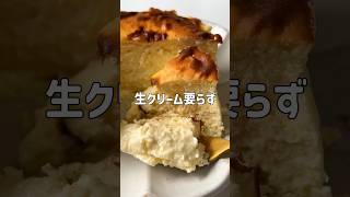 ＼生クリーム使わない・超絶濃厚／🧀バスクチーズケーキ🧀#低糖質スイーツレシピ#ダイエットスイーツレシピ#痩せるおやつ#バスクチーズケーキ#バスクチーズケーキレシピ