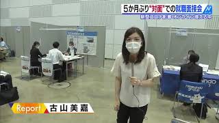 【2020/07/20】５か月ぶり対面での就職面接会