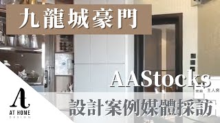 【採訪】九龍城豪門 ｜室內設計案例媒體採訪｜AAStocks｜ AT Home Design