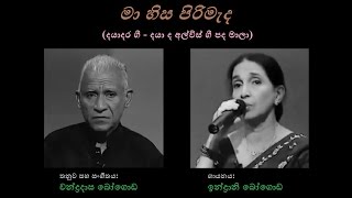 Maa Hisa Pirimeda - මා හිස පිරිමැද Indrani Bogoda/Daya de Alwis/Chandradasa Bogoda