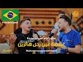 عدي زاغة و انس ابو سنينة - غمضة عين - لم يعد و لم نعد  Tendência Brasil (العودة 2)