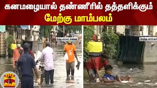 கனமழையால் தண்ணீரில் தத்தளிக்கும் மேற்கு மாம்பலம் | West Mambalam