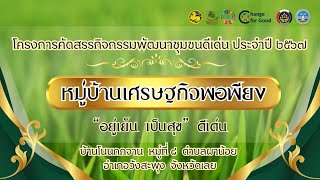 หมู่บ้านเศรษฐกิจพอเพียง ”อยู่เย็น เป็นสุข“ บ้านโนนกกจาน ตำบลผาน้อย อำเภอวังสะพุง จังหวัดเลย