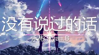 永彬Ryan B - 没有说过的话 (歌词) 💗♫ 新歌 2022