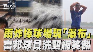 雨太大！棒球場現「瀑布」　富邦球員淡定洗頭網笑翻｜TVBS新聞