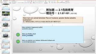 【德国驾照官方理论考题讲解】2.1.07-101