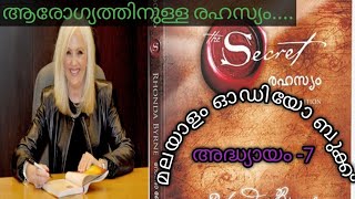 #രഹസ്യം #The secret by Rhonda Byrne #അദ്ധ്യായം -7#malyalam audio book #malayalam edition