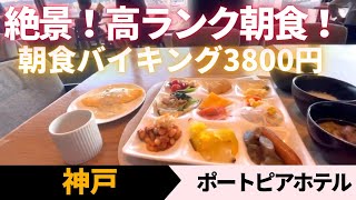 【神戸ポートピアホテル】絶景！高ランク朝食！　朝食バイキング3800円！