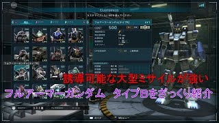 [ゆっくり実況]性能調整で強化されたフルアーマーガンダム　タイプＢをざっくり紹介