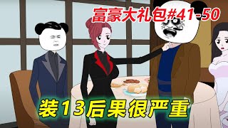 富豪大礼包41-50合集 |你是谁，有什么资格和我坐在一起，还谈条件