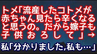 【スカッとする話】トメ「流産したコトメちゃんは赤ちゃん見たら辛くなると思うの。だからあなたも子供おろして」 → 私『わかりました。私も…』【スカッと便り】