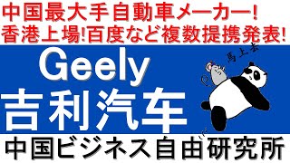 第114話:吉利汽车Geely！中国最大手自動車メーカー！香港上場！百度バイドゥなど複数提携発表！【中国ビジネス自由研究所】