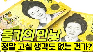 와..충격..정부가 발표한 인플레이션을 믿을 수 없는 진짜 이유ㄷㄷ 한국은행마저 경악해버린 현사태