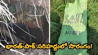 India-Pak Border : భారత్ లో చొరబడేందుకు పాక్ యత్నం.. ఇండో-పాక్ సరిహద్దులో సొరంగం! || Oneindia Telugu