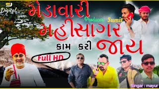 Medavari mahisagar kaam kari jay || Sumit suthar || Jeyur suthar # mahisagar maa