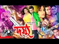 Dosshu ( দস্যু ) King Khan Bangla Movie || Shakib Khan || Popy || Moyuri || Alexjender Bo || Kabila