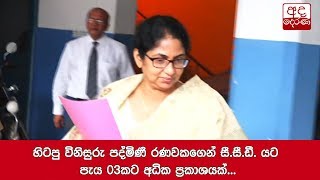 හිටපු විනිසුරු පද්මිණී රණවකගෙන් CCDයට පැය 03කට අධික ප්‍රකාශයක්...