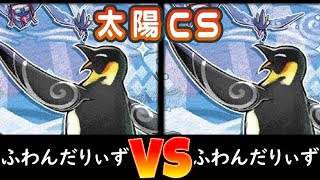 【太陽CS】決勝トナメ2回戦 ふわんだりぃず vs ふわんだりぃず