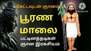 பூரணமாலை/பட்டினத்தார் ஞான ரகசியம்/pattinathargnanam