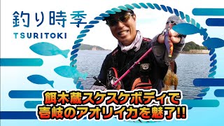 餌木蔵スケスケで壱岐のアオリイカを魅了！！（釣り時季/2020年12月13日放送）