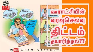 ஊராட்சியின் ஆண்டு வரவுசெலவு திட்டம் தயாரித்தல் எப்படி??| ooratchi annual budget Eppadi thayarippathu