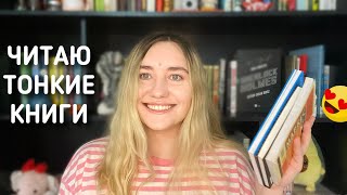 📚МАРАФОН ТОНКИХ КНИГ|прочитала 3 книги