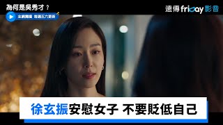 還原當天！徐玄振安慰女子 「不要隨便貶低自己的人生」_獨家《為何是吳秀才？》第3集_friDay影音韓劇線上看