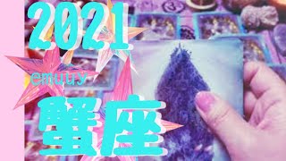 蟹座♋年間リーディング2021🦀💙