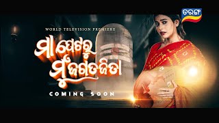 Maa Petaru Mun Jagatajita | World Television Premiere | Coming Soon | TarangTV | Tarang Plus