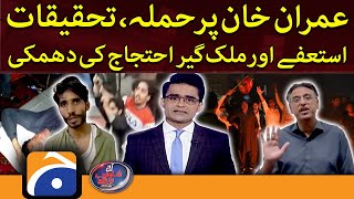 Aaj Shahzeb Khanzada Kay Saath - Imran Khan par hamla, tehqeeqat aur protests - Geo News