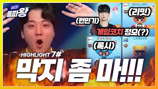 [미션! 돌파왕 H/L] 이정도면 게임코치 정모 아닌가요?  과연 런필모의 운명은?!