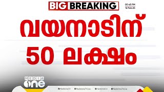 വയനാട്ടിലെ വന്യജീവി ആക്രമണം; 50 ലക്ഷം രൂപ അനുവദിച്ച് ദുരന്തനിവാരണ അതോറിറ്റി