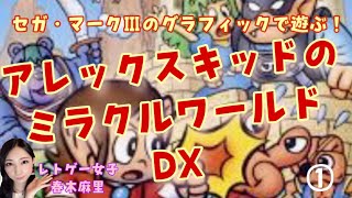 【アレックスキッドのミラクルワールドDX】懐かしのグラフィックで遊べる！じゃんけんでボスを倒す伝説のゲーム！①