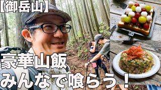 御岳山に日帰り登山！メンバーの創作ホットサンドがヤバすぎた！